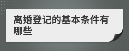 離婚登記的基本條件有哪些