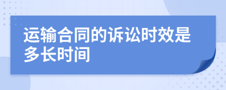 運(yùn)輸合同的訴訟時效是多長時間