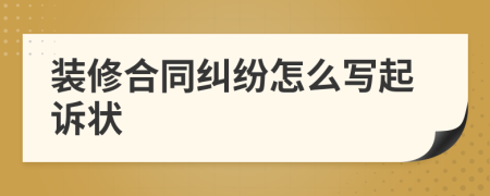 裝修合同糾紛怎么寫起訴狀