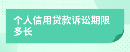 個(gè)人信用貸款訴訟期限多長(zhǎng)