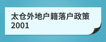 太倉外地戶籍落戶政策2001