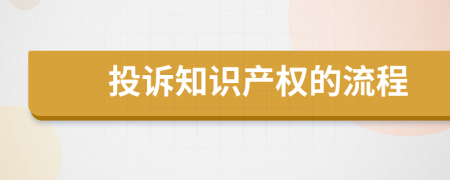 投訴知識(shí)產(chǎn)權(quán)的流程