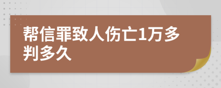 幫信罪致人傷亡1萬多判多久