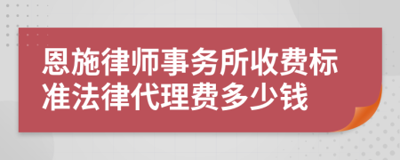 恩施律師事務(wù)所收費標準法律代理費多少錢