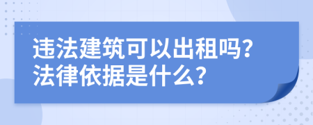違法建筑可以出租嗎？法律依據(jù)是什么？