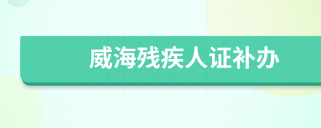 威海殘疾人證補辦