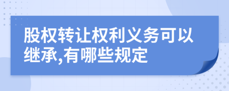 股權(quán)轉(zhuǎn)讓權(quán)利義務(wù)可以繼承,有哪些規(guī)定