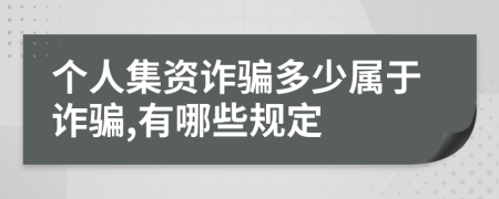 個人集資詐騙多少屬于詐騙,有哪些規(guī)定