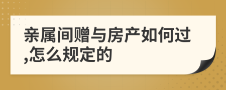 親屬間贈與房產(chǎn)如何過,怎么規(guī)定的