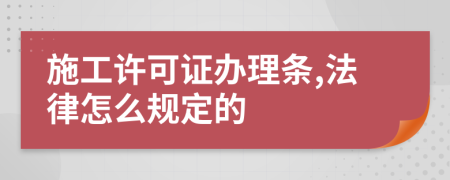 施工許可證辦理?xiàng)l,法律怎么規(guī)定的