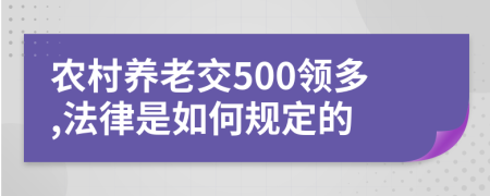 農(nóng)村養(yǎng)老交500領(lǐng)多,法律是如何規(guī)定的