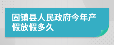 固鎮(zhèn)縣人民政府今年產(chǎn)假放假多久