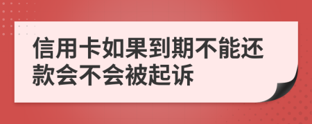 信用卡如果到期不能還款會(huì)不會(huì)被起訴