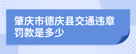 肇慶市德慶縣交通違章罰款是多少