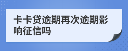 卡卡貸逾期再次逾期影響征信嗎