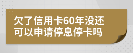 欠了信用卡60年沒(méi)還可以申請(qǐng)停息?？▎?>
                </a>
            </div>
            <div   id=
