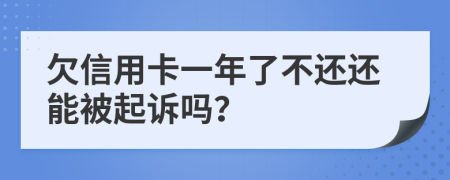 欠信用卡一年了不還還能被起訴嗎？