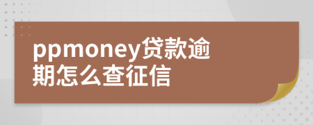 ppmoney貸款逾期怎么查征信