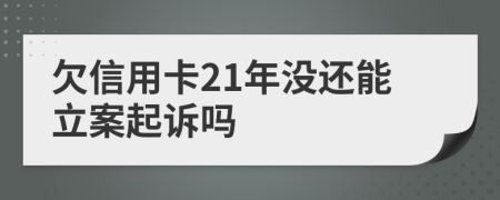 欠信用卡21年沒還能立案起訴嗎