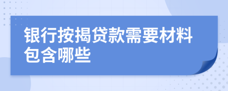 銀行按揭貸款需要材料包含哪些