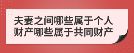 夫妻之間哪些屬于個人財產(chǎn)哪些屬于共同財產(chǎn)
