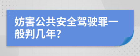 妨害公共安全駕駛罪一般判幾年？