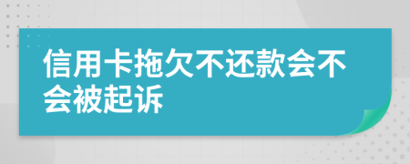 信用卡拖欠不還款會不會被起訴