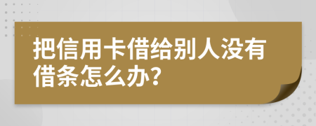 把信用卡借給別人沒有借條怎么辦？