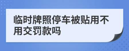 臨時牌照停車被貼用不用交罰款嗎