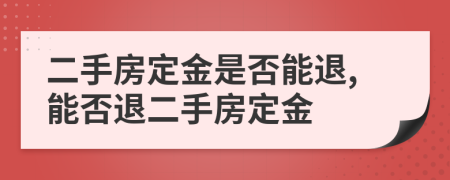 二手房定金是否能退,能否退二手房定金