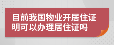 目前我國物業(yè)開居住證明可以辦理居住證嗎