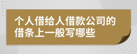 個人借給人借款公司的借條上一般寫哪些