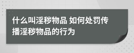 什么叫淫穢物品 如何處罰傳播淫穢物品的行為