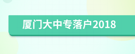 廈門大中專落戶2018