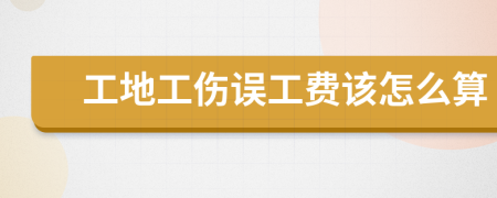 工地工傷誤工費該怎么算