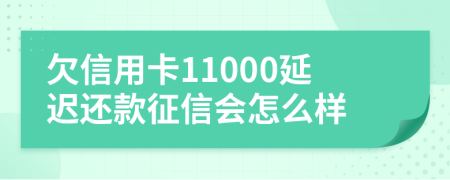 欠信用卡11000延遲還款征信會怎么樣