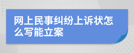 網(wǎng)上民事糾紛上訴狀怎么寫(xiě)能立案
