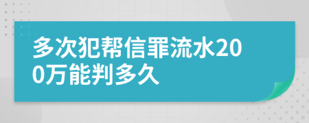 多次犯幫信罪流水200萬(wàn)能判多久
