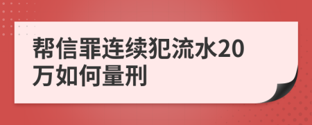 幫信罪連續(xù)犯流水20萬如何量刑