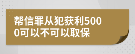 幫信罪從犯獲利5000可以不可以取保