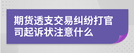 期貨透支交易糾紛打官司起訴狀注意什么