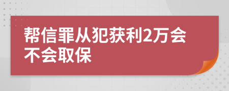 幫信罪從犯獲利2萬會不會取保