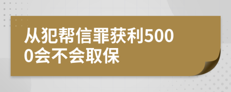 從犯幫信罪獲利5000會不會取保