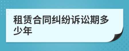 租賃合同糾紛訴訟期多少年