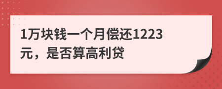1萬塊錢一個(gè)月償還1223元，是否算高利貸