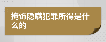掩飾隱瞞犯罪所得是什么的
