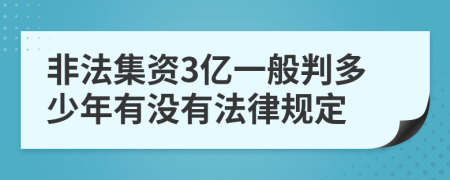 非法集資3億一般判多少年有沒有法律規(guī)定