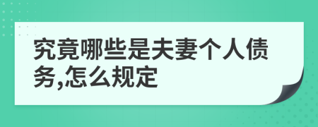 究竟哪些是夫妻個人債務,怎么規(guī)定