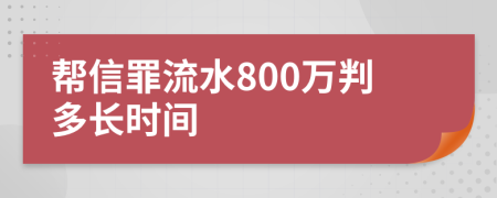 幫信罪流水800萬判多長時間