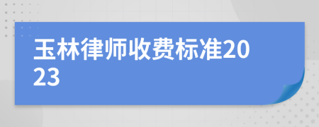 玉林律師收費(fèi)標(biāo)準(zhǔn)2023